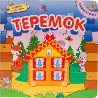Книга МОЗАИКА-СИНТЕЗ Играем в сказку.Теремок - 06697