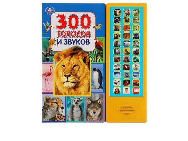 Музыкальная книга Умка 300 голосов и звуков 33 кнопок 33 песенки - 9785506036654