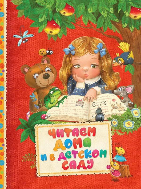 Книга Росмэн *Читаем малышам. Читаем дома и в детском саду* - 30607