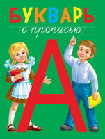 Книга Проф-Пресс Букварь с прописью - 28985-1