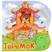 Книга музыкальная Теремок - 2218233