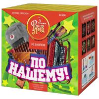 Фейерверк По-нашему! (1,25*х 36) МОНОБЛОК - ЕС680