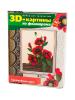 Набор для тв-ва 3D картина Маки - FM-04