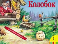 Книжка-панорамка Росмэн. Колобок - 27882