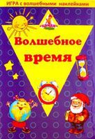 Настольная игра с волшебными наклейками Нескучные игры *Волшебное время - 8208-ПЦ