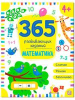 Книга Malamalama 365 развивающих заданий. Математика - 34632-6