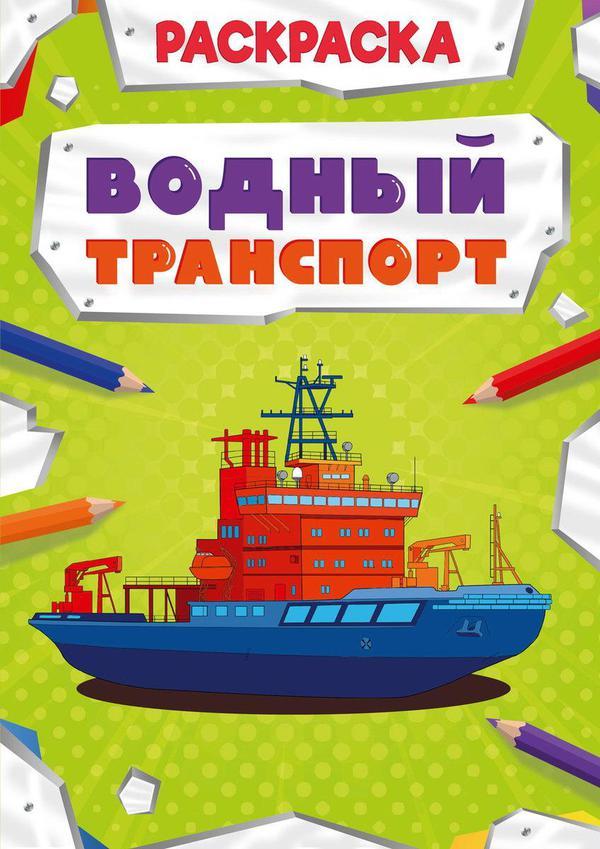 Раскраска Проф-Пресс Мощный транспорт Водный транспорт - 30876-7