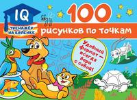 Книга АСТ 100 рисунков по точкам - 123155-2