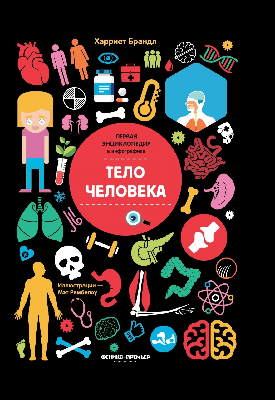 Книга Феникс Тело человека - УТ-00022235