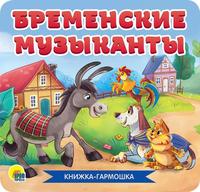 Книжка-гармошка Проф-Пресс *Бременские музыканты* - 30783-8