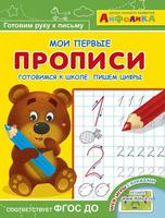 Прописи. Мои первые прописи. Айфолика. Готовимся к школе: пишем цифры - 23051-9