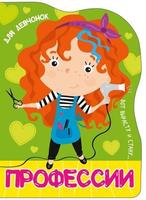 Книга Вырубка большая *Для девчонок* - 27870-1
