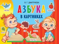 Книга Азбука в картинках - 8757-0
