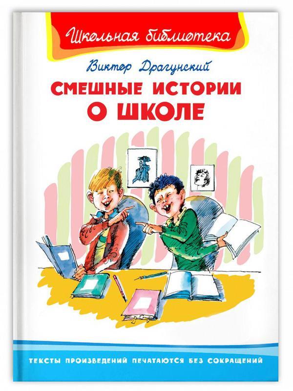 Книга Омега Школьная библиотека. Смешные истории о школе. Драгунский В - 04171-3