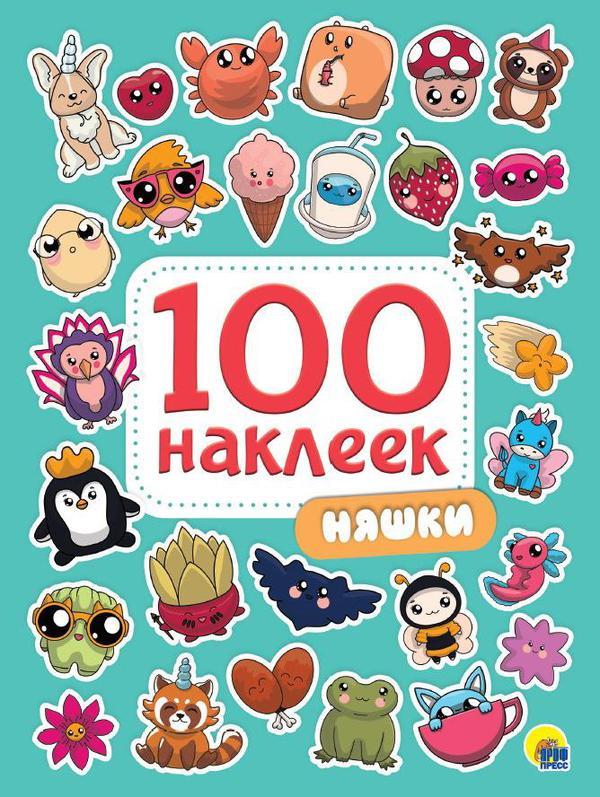 Наклейки Проф-Пресс Няшки 100 наклеек - 29972-0