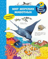 Книга Что? Почему? Зачем? Мир морских животных (с волшебными окошками) - 03664-1|04143-0