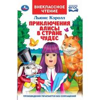Книга *Умка*. Приключения алисы в стране чудес. Льюис Кэролл (внеклассное чтение) - 978-5-506-03796-5