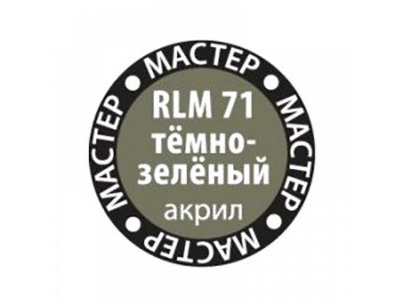 Краска для моделей Zvezda МАСТЕР-АКРИЛ RLM71 тёмно-зелёный, 12 мл - ZV-64-МАКР