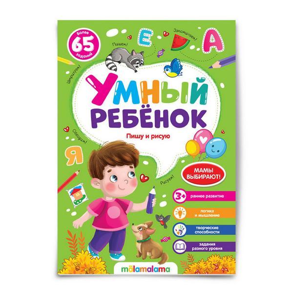 Книга Malamalama Умный ребенок Пишу и рисую - 34502-2