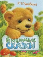 Книга АСТ Любимые сказки (К.И. Чуковский) - 107029-8