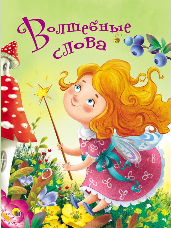 Книжка-картонка 4 разворота. Волшебные слова - 28431-3