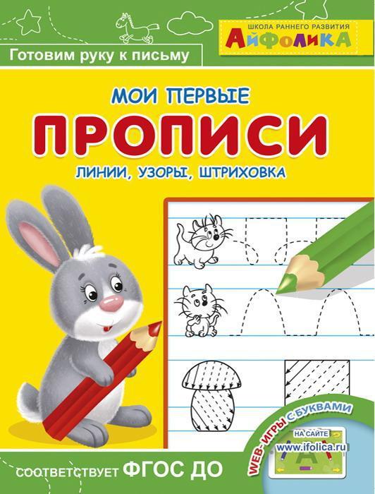 Прописи. Мои первые прописи. Айфолика. Мои первые прописи. Линии, узоры, штриховка - 23054-0