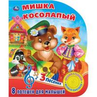 Книжка Умка *Мишка косолапый* (3 песенки) - 9785506026204