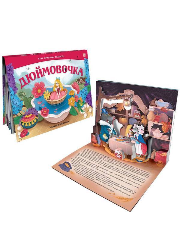 Книга Malamalama Сказка-панорамка. Дюймовочка (интегральная) - 34825-2