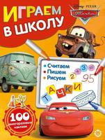 Играем в школу Тачки№ ИШ 2006 - 6617-5