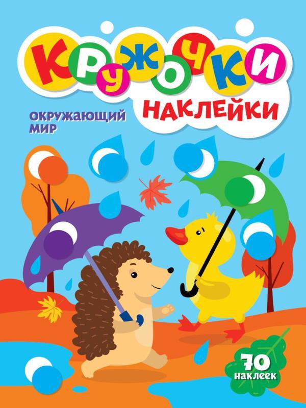 Книга Проф-пресс Кружочки с наклейками. Окрыжающий мир А4 - 31740-0