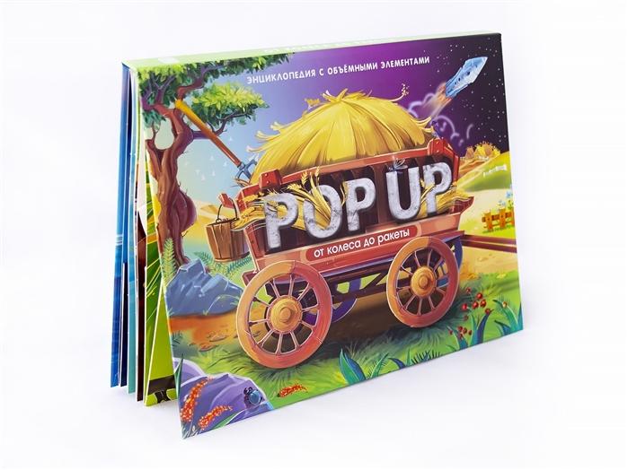 Книжка-панорамка Энциклопедия POP UP От колеса до ракеты - 34048-5
