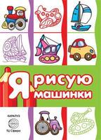 Раскараска СФЕРА Транспорт. Я рисую машинки - 9785994914397