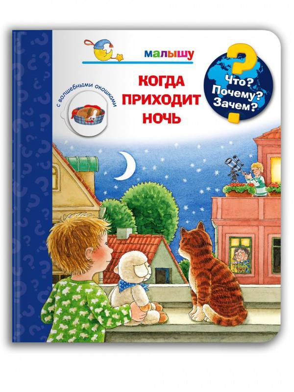 Книга Омега. Что? Почему? Зачем? Малышу. Когда приходит ночь (с волшебными окошками) - 04404-2