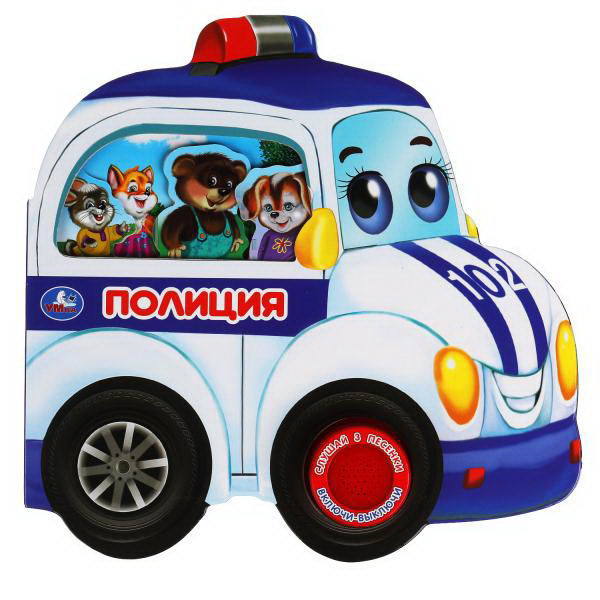 Музакальная книга УМка О. Кузнецова Полиция 1 кнопка 3 песни - 9785506040712