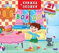 Книга CRYSTAL BOOK Твой дом - 67983