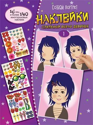 Книга СФЕРА с наклейками Создай портрет. Наклейки. Создай стильный образ девочек - 9785994925508