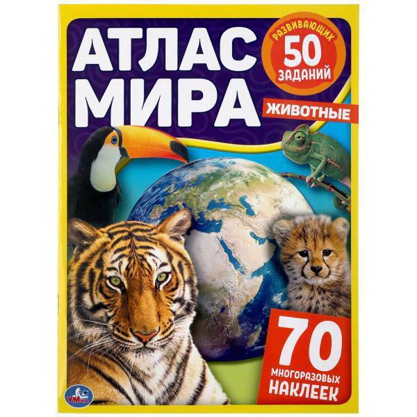 Книга УМка Атлас мира Животные 70 наклеек - 978-5-506-04810-7