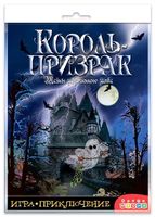 Настольная игра - приключение Дрофа-Медиа *Король-призрак* - 3343