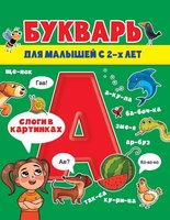 Книжка Проф-Пресс Букварь для малышей - 158835