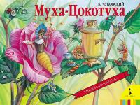 Книжка-панорамка Росмэн. Муха-Цокотуха - 27888