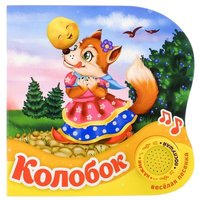 Книга музыкальная Колобок - 2218232