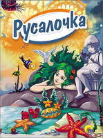 Книга Русалочка - 25799-7