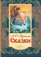 Книга Оникс Сказки. Пушкин А.С - 0569-5