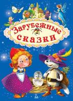 Книга Малыш (АСТ) Зарубежные сказки - 03218-6