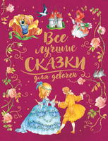 Книга Росмэн *Все лучшие сказки для девочек* - 36544