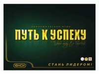 Настольная игра *ПУТЬ К УСПЕХУ* -  0201410RU
