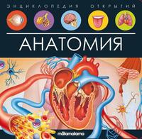 Энциклопедия открытий Malamalama Анатомия - 34794-1