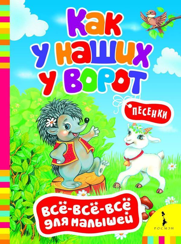Книга Росмэн Всё-всё-всё для малышей. Как у наших у ворот. Песенки - 28075
