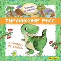 Книга Омега Айфолика Читаем с мамой Тираннозавр рекс Я больше не боюсь - 23056-4