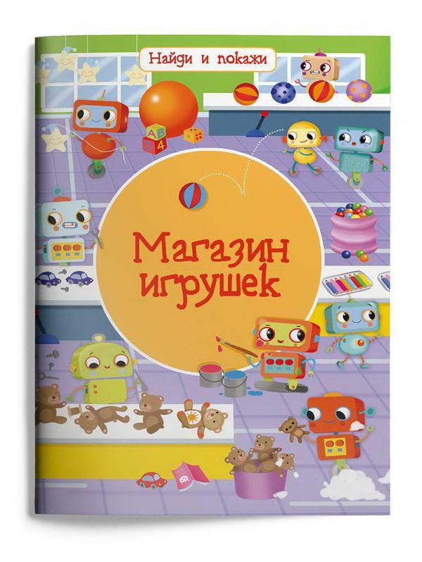 Книга Омега Найди и покажи. Магазин игрушек - 03983-3
